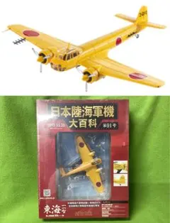 日本陸海軍機大百科 91号 新品 日本海軍 陸上哨戒機『東海』空技蔽飛行所属機のサムネイル