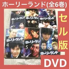 「激安」ホーリーランド DVD 全巻セット ドラマ Amazon.co.jp: ホーリーランド [レンタル落ち] (全6巻) [マーケット