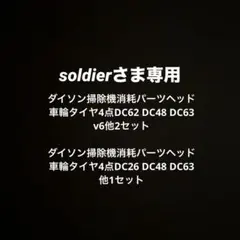 soldierさま専用のサムネイル