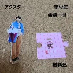 未使用☆アクスタ☆美少年☆金指一世☆2022☆送料込