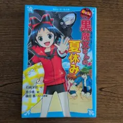 6年1組 黒魔女さんが通る!! 06 黒魔女さんの夏休み
