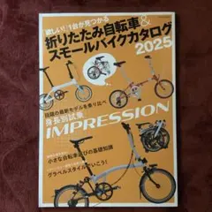 折りたたみ自転車&スモールバイクカタログ 2025
