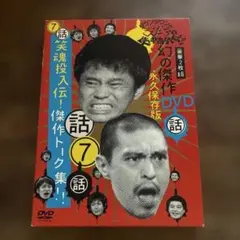 ダウンタウンのガキの使いやあらへんで!! ㊗通算300万枚突破記念DVD
