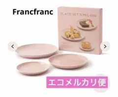 Francfranc オルディ プレートセット (S・M・L 3点セット)ピンクのサムネイル