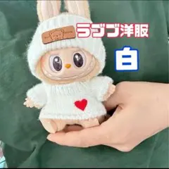 ラブブ 着せ替え服 ぬい服 ニット帽 ラブブ服 ぬいぐるみ洋服 白