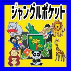 ジャングルポケット(完成品)保育 保育教材 カードシアター保育 マジックシアターのサムネイル