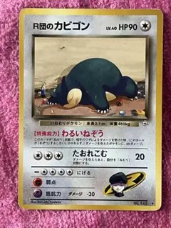 R団のカビゴン　旧裏