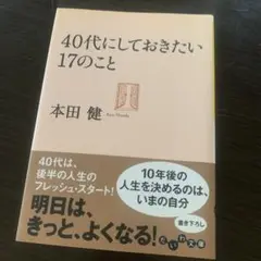 40代にしておきたい17のこと