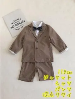 110cm キッズ男の子フォーマルスーツベージュ半ズボン4点セット【112】