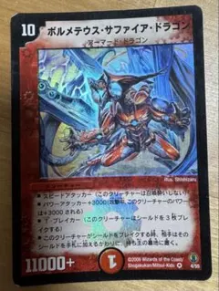 デュエルマスターズ ボルメテウス・サファイア・ドラゴン