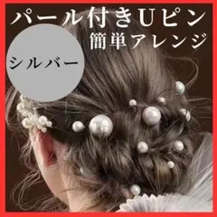 パール Uピン ヘアピン シルバー 髪飾り 成人式 結婚式