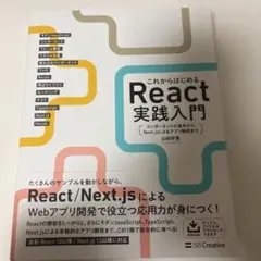 これからはじめるReact実践入門 : コンポーネントの基本からNext.js…