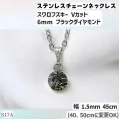 S17A.スワロフスキー 6mm 黒 ステンレスチェーン ネックレスのサムネイル