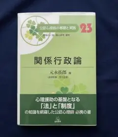 関係行政論 第3版 公認心理師の基礎と実践