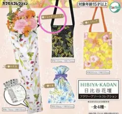 日比谷花壇 フラワーアソートコレクション ガチャガチャ カプセルトイ