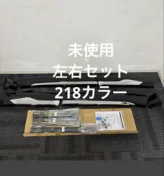 未使用　左一式　右前　rav4 モデリスタ　54 52 サイド　ブラック　218 未使用 左一式 右前 rav4 モデリスタ 54 52 サイド ブラック 218