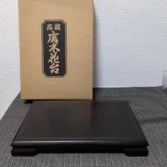 2026年最新】唐木花台の人気アイテム - メルカリ