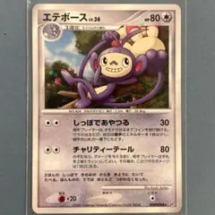 ポケモンカード エテボース 拡張パック 湖の秘密 DPBP#268のサムネイル