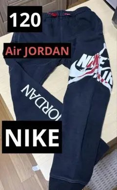 NIKE Air Jordan ジャージロングパンツ 120サイズ