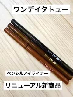【未使用】ワンデイタトュー ペンシルアイライナー 3色セットのサムネイル