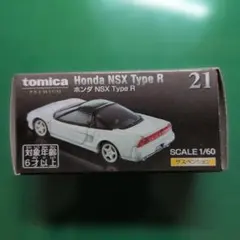 トミカプレミアム No.21 ホンダ NSX Type R