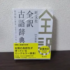 旺文社 全訳古語辞典 第四版 小型版のサムネイル