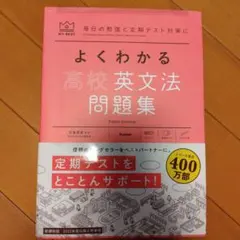 よくわかる高校英文法 問題集