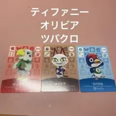 amiiboカード あつ森 どうぶつの森 ティファニー オリビア ツバクロ