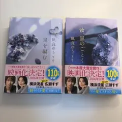 汝、星のごとく　星を編む　凪良ゆう　2冊セット