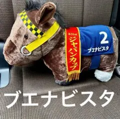 サラブレッドコレクション　ブエナビスタ　ふわふわBIG