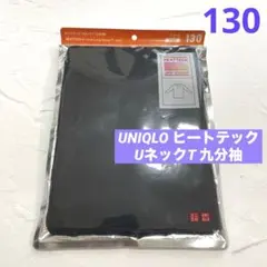 新品 UNIQLOヒートテック UネックT 九分袖　130cm 黒 ブラック