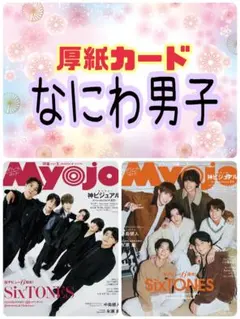 Myojo 3月号 なにわ男子 切り抜き 厚紙カード