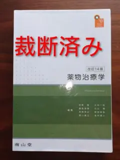 2026年最新】薬物治療 改訂14版の人気アイテム - メルカリ