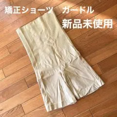 矯正下着ハイウエストショーツ　ガードル（新品未使用）