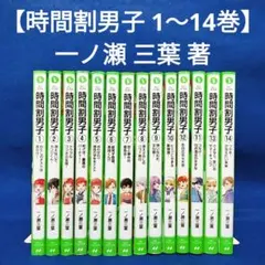 【時間割男子】1〜14巻／一ノ瀬 三葉 著／角川つばさ文庫