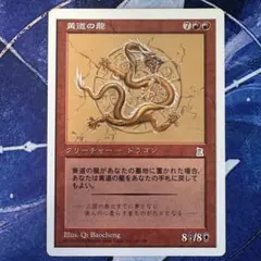 黄道の龍 日本語版 ポータル三国志 2026年最新】MTG ポータル 日本語版 -三国志の人気アイテム - メルカリ