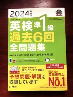 英検準1級 過去6回 全問題集 2024 書き込みあり