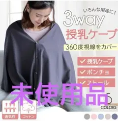 未使用　授乳ケープ　チャコールグレー