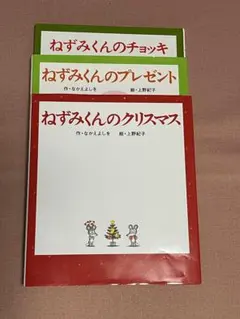 ねずみくんシリーズ 絵本3冊セット　チョッキ　プレゼント　クリスマス