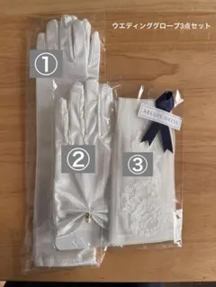ウエディンググローブ3点セット