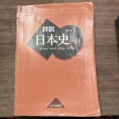 詳説日本史B 改訂版 山川出版社