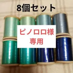 ピノロロ様 リクエスト 2点 まとめ商品