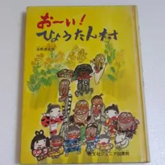 おーい！ひょうたん村　 浜野卓也著