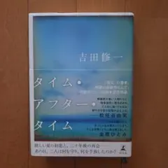 タイム・アフター・タイム