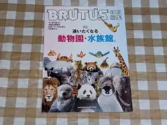 ★BRUTUS特別編集 合本 通いたくなる動物園と水族館