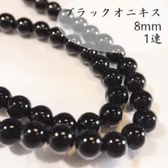 ブラックオニキス/ブラジル産【8mm1連（約45粒）】8月の誕生石　天然石