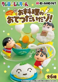 クレヨンしんちゃん お料理のおてつだいだゾ! フィギュアセット