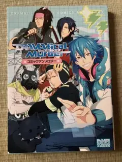 DRAMAtical Murder コミックアンソロジー