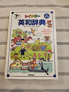 レインボー英和辞典 改訂第3版 Gakken CD付きのサムネイル