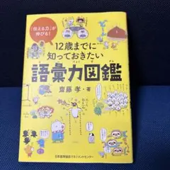12歳までに知っておきたい語彙力図鑑 齋藤孝